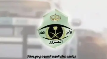 ما هي مواعيد دوام المرور السعودي في رمضان 1445؟ "الإدارة العامة للمرور" تجيب