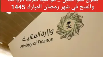 "وزارة المالية السعودية" تعلن عن قائمة مواعيد صرف الرواتب لشهر رمضان 1445 لجميع القطاعات والمنح