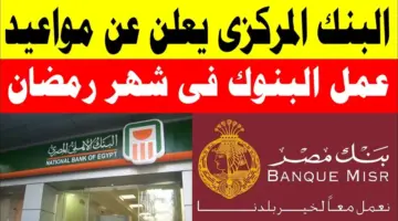 " بعد الإعلان رسميًا " مواعيد عمل البنوك في رمضان 2024 للعملاء والموظفين
