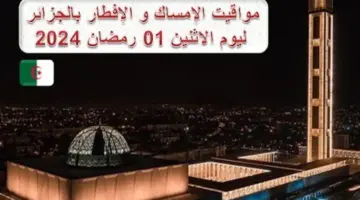 مواقيت الإمساك والإفطار في الجزائر 2024 أول يوم رمضان 11 مارس مواعيد آذان الفجر والمغرب معسكر، عنابة تلمسان