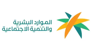 متى يتوقف صرف معاش الضمان؟ الموارد البشرية تجيب وتوضح أهم شروط الاستحقاق