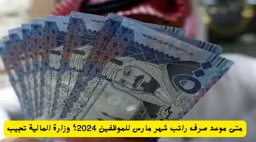 موعد إيداع رواتب الموظفين الحكوميين لشهر مارس 2024 وخطوات الاستعلام عن الراتب