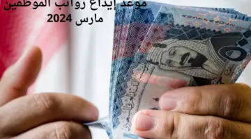 "وزارة المالية السعودية" توضح موعد إيداع رواتب الموظفين لشهر مارس 2024