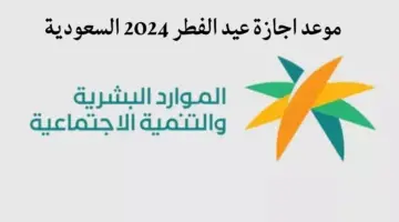 متى موعد اجازة عيد الفطر 2024 في السعودية للقطاع الخاص والحكومي؟