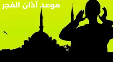 متى موعد آذان الفجر في ثاني أيام رمضان في السعودية والكويت؟