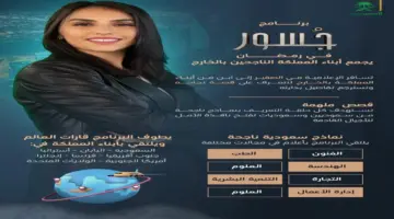 يعرض يوميا على قناة السعودية .. تعرف على موعد برنامج جسور 2024