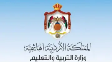 "وزارة التربية والتعليم الأردنية" تعلن عن بدء التسجيل بالتوجيهي المنزلي بالأردن 2024