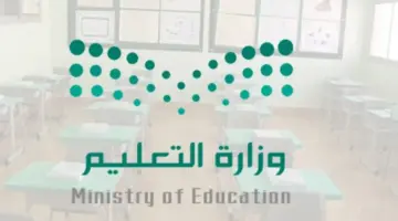 "وزارة التعليم" تعلن عن موعد تسجيل الطلاب في الاول الابتدائي بالسعودية