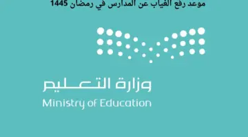 ما هو موعد رفع الغياب عن المدارس في رمضان 1445؟ .. "وزارة التعليم" تجيب