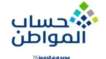 ما هو موعد صرف الدفعة 76 من حساب المواطن؟ "خدمة المستفيدين" توضح