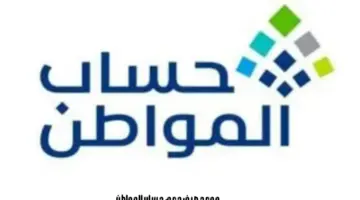 خدمة المستفيدين: صرف حساب المواطن قبل رمضان ومتبقي ٣٦ ساعة على الإيداع