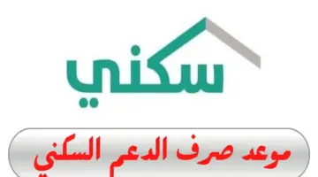 ما هو موعد صرف الدعم السكني رمضان 1445 بالمملكة العربية السعودية ؟