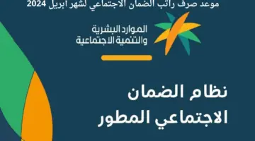 "الموارد البشرية" توضح موعد صرف راتب الضمان الاجتماعي لشهر أبريل 2024