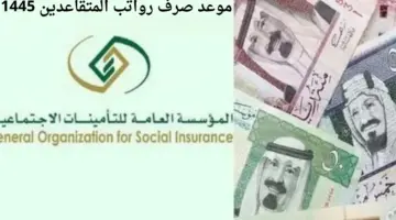"التأمينات الاجتماعية" تعلن موعد صرف رواتب المتقاعدين 1445