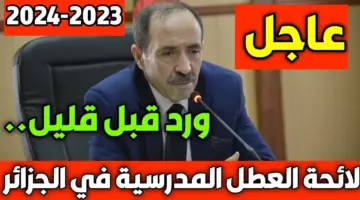 وقتاش إجازتك.. موعد عطلة الربيع 2024 وفقا لوزارة التربية الوطنية وجدول العطلات المدرسية وفقا لوزارة التربية والتعليم