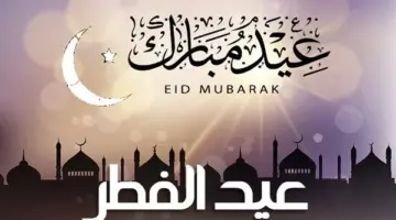 أول أيام عيد الفطر المبارك.. ما هو موعد عيد الفطر 1445 والأيام المتبقية عليه؟