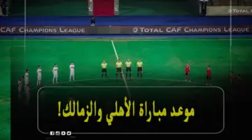 موعد مباراة الأهلي والزمالك في نهائي كاس مصر والقنوات الناقلة للقاء