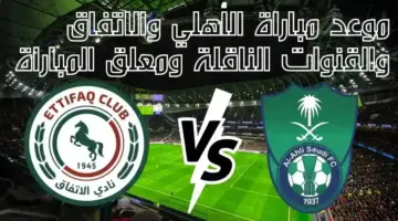 أقوى مواجهات الجولة 25 لدوري روشن 2024 .. موعد مباراة الأهلي والاتفاق والقنوات الناقلة