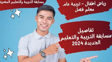 "التفاصيل كاملة" .. موعد مسابقة التربية والتعليم 2024 بالشروط والتخصصات المطلوبة للتقديم
