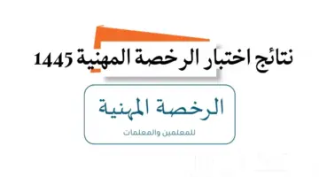 رابط اعلان نتائج اختبار الرخصة المهنية قياس 1445 موقع هيئة تقويم التعليم السعودية