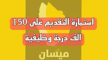"تقديم اعتراض" .. نتائج اسماء المتقدمين بصفة عقد ميسان 2024 وشروط المفاضلة