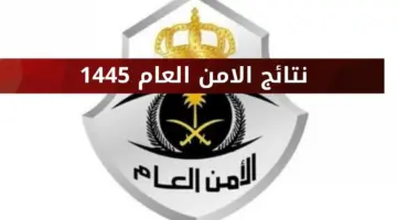الإستعلام عن نتائج قبول الامن العام 1445 عبر منصة أبشر للتوظيف jobs.sa