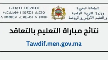 "وزارة التربية الوطنية" نتائج مبارة التعليم الشفوي 2024 ولوائح المقبولين بصفة نهائية