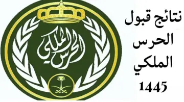 اعلان نتائج القبول في الحرس الملكي 1445 رتبة جندي رجال