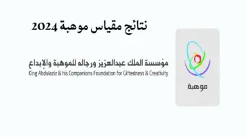 وزارة التعليم وموهبة وهيئة التقويم تعلن عن نتائج مقياس موهبة 2024/1445