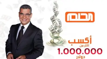 "حقق حلمك" واتصل على رقم الاشتراك في مسابقة الحلم الموسم الجديد .. واحصل على مليون دولار