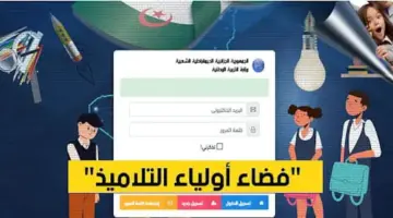 فضاء أولياء التلاميذ كشف نقاط الفصل الثاني 2024 وحساب المعدل عبر tharwa.education.gov.dz.. الرابط والخطوات