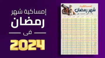 توقيت الإمساك في الجزائر رمضان 2024..  أوقات الإمساك والإفطار في الجزائر اليوم 20 مارس 2024 جميع الولايات