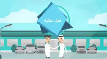 ما هي خطوات نقل ملكية المركبات عبر أبشر 1445 وأهم الشروط المطلوبة؟