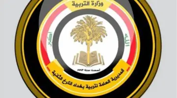 تربية الكرخ الثالثة تعلن فتح باب الاعتراض للمتقدمين للعقود حتي هذا الموعد
