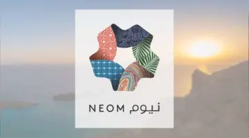 ما هو موعد التقديم النهائي في برنامج نيوم لتطوير الخريجين 1445 والمستندات المطلوبة ؟