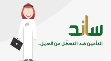هل الاستقالة تمنع التسجيل في برنامج ساند؟ مؤسسة التأمينات الاجتماعية توضح