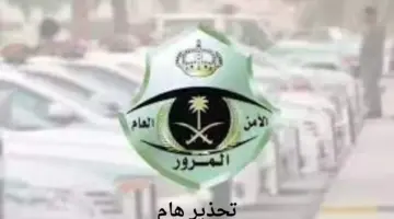تحذير هام من "المرور" لقائدي المركبات لتجنب خطر الحوادث المرورية