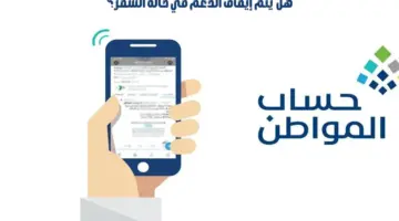 هل يتم إيقاف حساب المواطن في حالة السفر خارج المملكة لمدة شهر؟