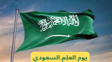كم باقي على يوم العلم 2024 العد التنازلي؟ هل هذا اليوم إجازة رسمية بالسعودية؟