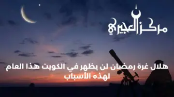 مركز العجيري العلمي: غرة هلال رمضان لن يظهر في الكويت هذا العام لهذه الأسباب