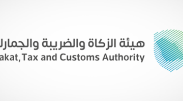 "هيئة الزكاة" تجيب على سؤال كيف أغير المكلف بعد نقل السجل التجاري؟