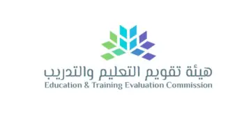 "هيئة تقويم التعليم والتدريب" توضح مدى إمكانية استرجاع المقابل المالي لاختبار التحصيلي