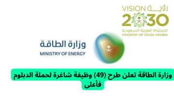 وزارة الطاقة توفر وظائف شاغرة لحملة الثانوية العامة فأعلى برواتب مجزية وشروط ميسرة