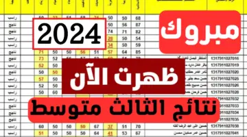 ظهرت الآن .. رابط الاستعلام عن نتائج الثالث متوسط دور أول 2024 العراق لجميع المحافظات