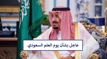 هل يوم العلم السعودي إجازة رسمية بأمر ملكي بالتزامن مع أول أيام رمضان 1445؟