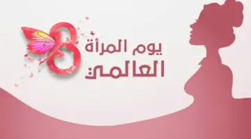 أجمل عبارات تهنئة عن يوم المرأة العالمي international women's day 2024