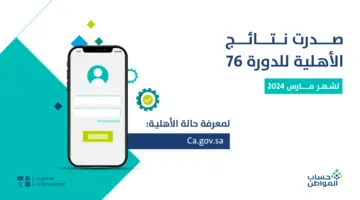 صدور أهلية حساب المواطن الدورة 76 لشهر مارس 2024 عبر eservices.ca.gov.sa