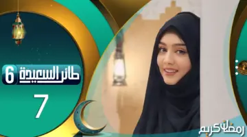 هنا.. رابط سؤال المشاهدين طائر السعيدة رمضان 2024 وإجابة سؤال الحلقة