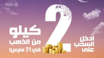 "اشترك واربح" اسم الفائز في مسابقة الحلم بـ 2 كيلو ذهب وخطوات الاشتراك في المسابقة