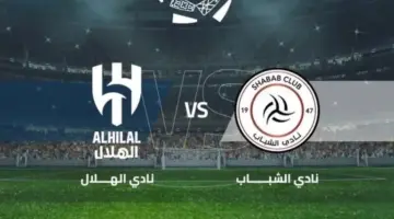 حجز تذاكر مباراة الهلال والشباب في الجولة الـ 26 من دوري روشن